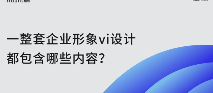 一整套企业形象vi设计都包含哪些内容？【企业形象VI设计技巧】