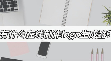 有哪些在线制作logo生成器？要设计logo的来看看【在线设计logo免费工具】