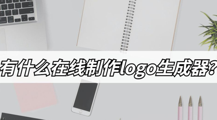 有哪些在线制作logo生成器？要设计logo的来看看【在线设计logo免费工具】