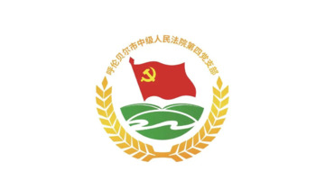 市中院第四党支部打造为民型党支部品牌精心设计党建logo【党建logo设计】