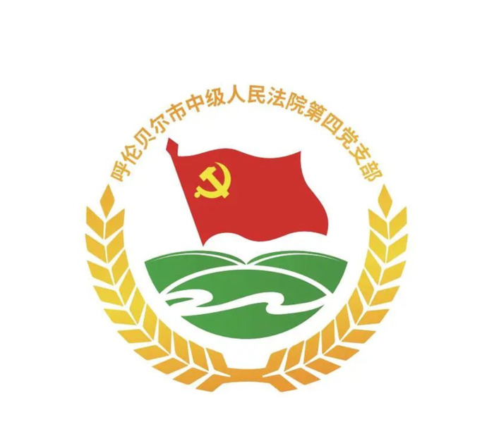 市中院第四党支部打造为民型党支部品牌精心设计党建logo【党建logo设计】