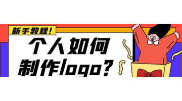 在线一分钟完成logo制作【 Logo如何设计制作？】