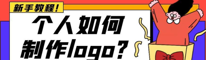 在线一分钟完成logo制作【 Logo如何设计制作？】