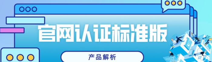 百度标准版官方认证有什么用？【百度标准版官方认证作用】