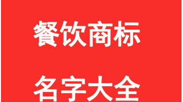 餐饮行业商标取名技巧是什么？【餐饮商标名字大全】