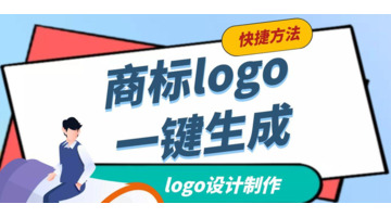 好看简洁的Logo设计，教你设计Logo图形标志【 Logo的设计和制作】