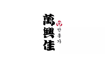 韩式烤肉品牌logo