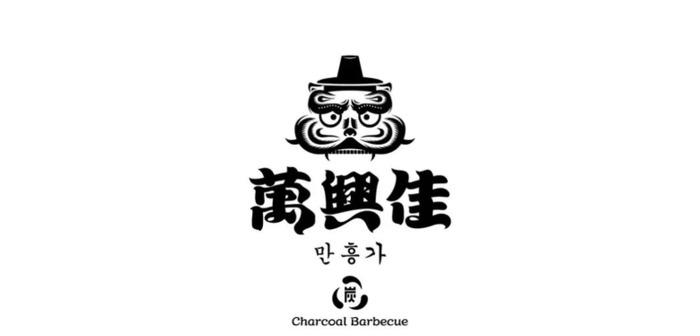 韩式烤肉品牌logo