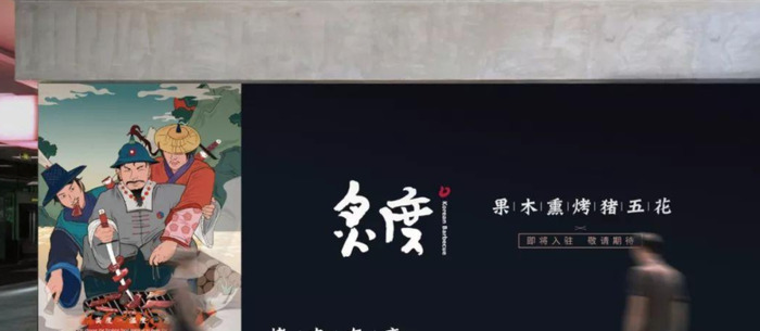 韩式烤肉品牌——炙度品牌 Logo