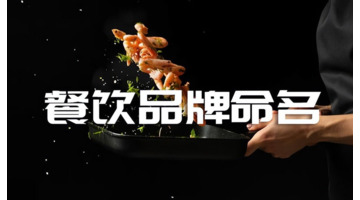 餐饮品牌命名方向与设计攻略【烧烤品牌logo设计技巧】