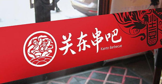 很有地方特色的烧烤餐饮品牌Logo设计【烧烤品牌logo设计】