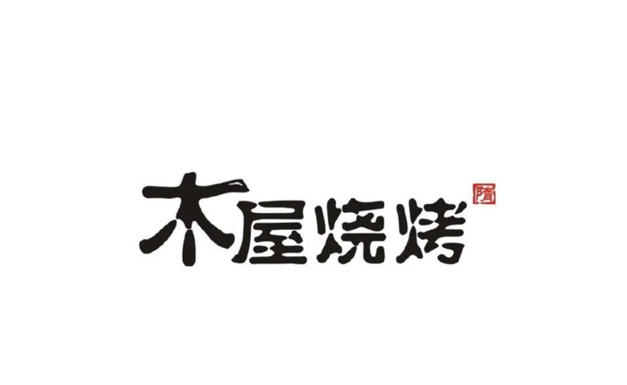 烧烤店主题Logo创意设计集合鉴赏【烧烤店创意logo设计】