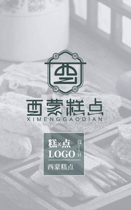 西蒙糕点Logo设计——蛋糕烘培类LOGO设计【糕点品牌logo设计案例】