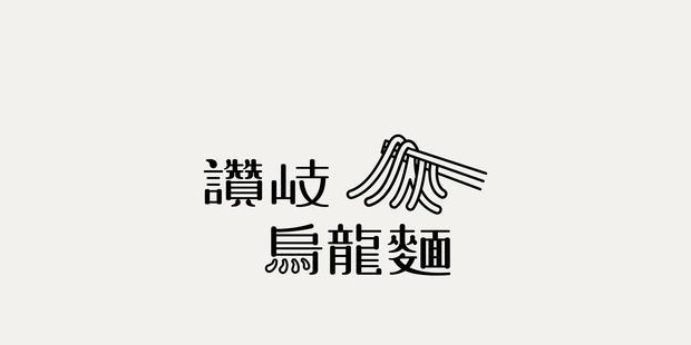 文艺范气质的汉字LOGO设计【厚积薄发汉字logo设计】