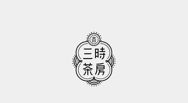 文艺范气质的汉字LOGO设计【厚积薄发汉字logo设计】