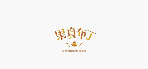 文艺范气质的汉字LOGO设计【厚积薄发汉字logo设计】