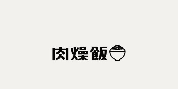 文艺范气质的汉字LOGO设计【厚积薄发汉字logo设计】