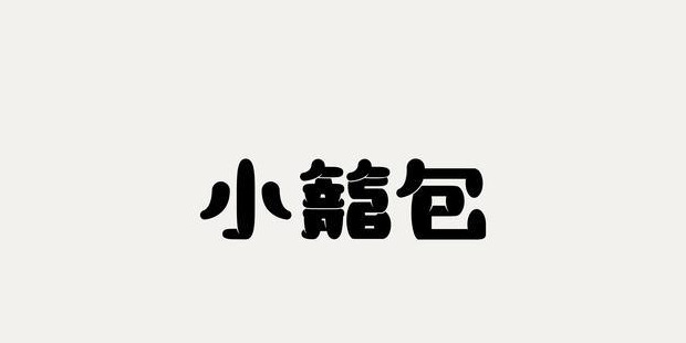 文艺范气质的汉字LOGO设计【厚积薄发汉字logo设计】