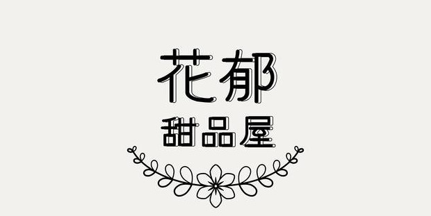 文艺范气质的汉字LOGO设计【厚积薄发汉字logo设计】