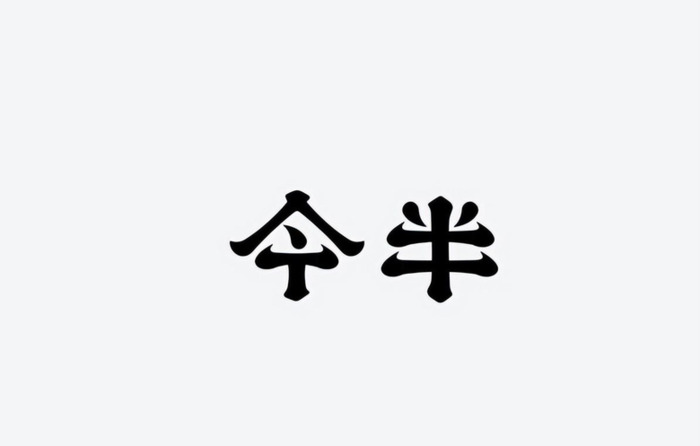 美学与图形符号结合的字体logo设计【字体logo设计】