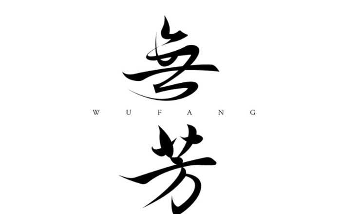 美学与图形符号结合的字体logo设计【字体logo设计】