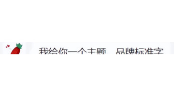 如何快速抓住品牌和企业的调性，从而确定标准字体的具体设计方向和形式【品牌标准字怎么设计？】