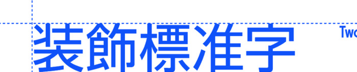 如何快速抓住品牌和企业的调性，从而确定标准字体的具体设计方向和形式【品牌标准字怎么设计？】