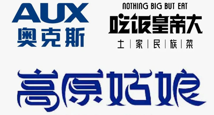 如何快速抓住品牌和企业的调性，从而确定标准字体的具体设计方向和形式【品牌标准字怎么设计？】