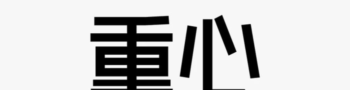 如何快速抓住品牌和企业的调性，从而确定标准字体的具体设计方向和形式【品牌标准字怎么设计？】