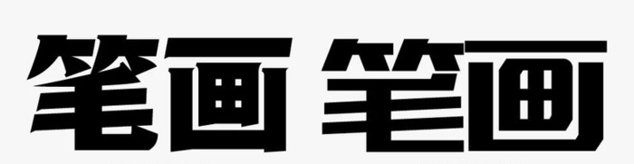 如何快速抓住品牌和企业的调性，从而确定标准字体的具体设计方向和形式【品牌标准字怎么设计？】