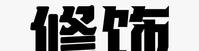 如何快速抓住品牌和企业的调性，从而确定标准字体的具体设计方向和形式【品牌标准字怎么设计？】