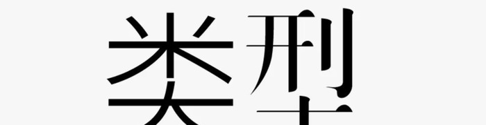 如何快速抓住品牌和企业的调性，从而确定标准字体的具体设计方向和形式【品牌标准字怎么设计？】