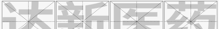 如何快速抓住品牌和企业的调性，从而确定标准字体的具体设计方向和形式【品牌标准字怎么设计？】