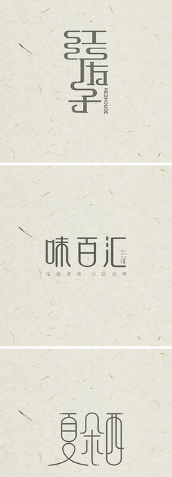 美丽独特的中国风logo设计【中国风创意Logo设计】