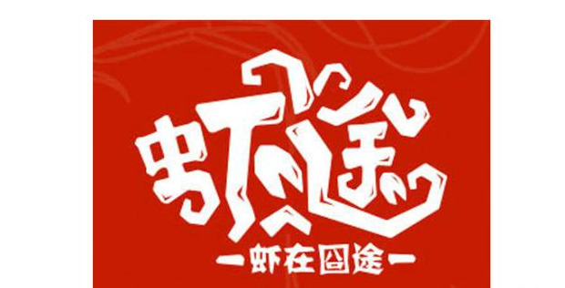 餐饮logo设计里面的“鱼虾蟹”合集大街上【餐饮主题logo设计】