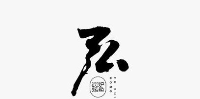 精选多款文字结合中式风格logo设计合集【中式风格logo设计】