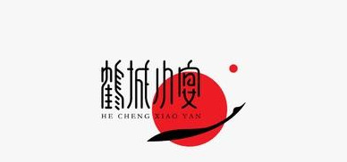 精选多款文字结合中式风格logo设计合集【中式风格logo设计】