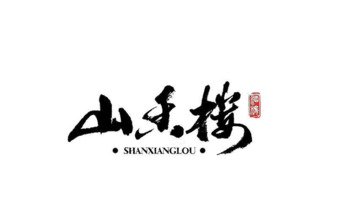 传递文化底蕴唯美的中式风格logo设计鉴赏【中式字体logo设计】