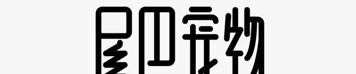 怎么设计宠物品牌LOGO？【宠物品牌LOGO设计案例详解】