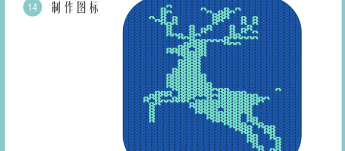 打造温暖的鹿形织物图标——AI设计【图标logo设计教程】