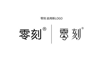 零刻品牌logo文字图案变更通知【零刻品牌logo变更】