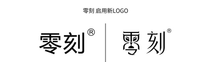 零刻品牌logo文字图案变更通知【零刻品牌logo变更】