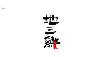 家常菜纯字体食物创意logo设计欣赏【食物创意logo设计】