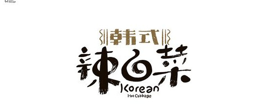 家常菜纯字体食物创意logo设计欣赏【食物创意logo设计】