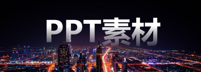 高质量的PPT城市背景素材【ppt背景素材】