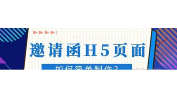 网络小白如何制作一个精美的微信H5页面？【 制作微信H5页面工具】