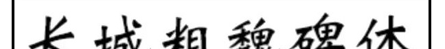 优秀国产电影都有哪些字体？【电影海报字体分析】