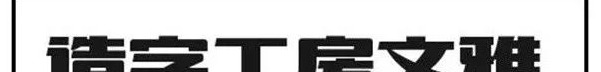 优秀国产电影都有哪些字体？【电影海报字体分析】