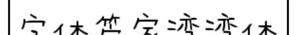 优秀国产电影都有哪些字体？【电影海报字体分析】