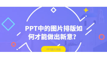 PPT中的图片排版怎么才能做出新意？【PPT图片排版创新】